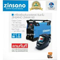 โปรแรง ตู้เชื่อม เครื่องเชื่อมไฟฟ้า 140 แอมป์ Zinsano รุ่น ZMMA140 สินค้าใหม่แทนตู้เชื่อม Iweld หน้ากากออโต้ ราคาถูก ตู้ เชื่อม ตู้ เชื่อม ไฟฟ้า ตู้ เชื่อม อาร์กอน ตู้ เชื่อม อิน เวอร์ เตอร์