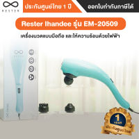 RESTER IHANDEE รุ่นEM-20509 เครื่องนวดไฟฟ้าแบบมือถือ ระบบการสั่นสะเทือน - ประกันศูนย์ 1 ปี