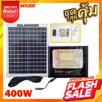 400W ของแท้ 100% Solar LED สปอตไลท์ โซล่าเซลล์ รุ่นพี่โบ้ ไฟโซล่าเซล ไฟพลังงานแสงอาทิตย์ solar cell solar light หลอดไฟ โคมไฟ