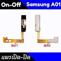 แพรเปิด-ปิดA01 สวิตซ์เปิดปิดซัมซุงเอ01 On-Off SamsungA01