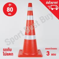 กรวยจราจร กรวย กรวยพลาสติก กรวยยาง ความสูง 80 ซม. แถบสะท้อนแสง 3 แถบ / Traffic Cone 80 Cm.