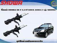 โช๊คหน้า HONDA CR-V 2.0 ปี 2005-2006 (1 คู่)/SHOWA