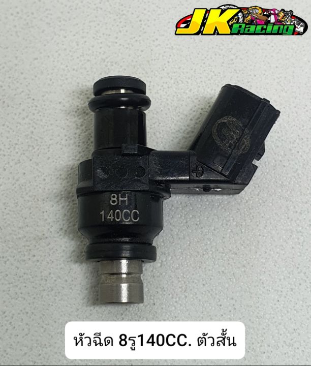 หัวฉีด-8รู140cc-ตัวสั้น