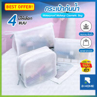 กระเป๋าเครื่องสำอางกันน้ำ B-HOME ถุงเก็บของ กันน้ำ กระเป๋าตาข่าย อเนกประสงค์ กระเป๋าเดินทาง พกพาสะดวก สีขาว ช่วยจัดระเบียบ มีให้เลือก 4 แบบ Waterproof Bag // TR-BGWTP