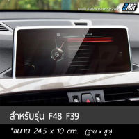 ฟิล์มกระจกกันรอยจอแสดงผลกลาง - BMW X1 F48, X2 F39