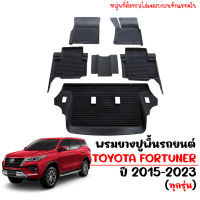 ผ้ายางปูพี้นรถยนต์ ยกขอบ TOYOTA Fortuner ฟอร์จูนเนอร์  ปี 2015-2023  7ที่นั่ง พรมรถยนต์ พรมรองพื้นรถ พรมปูพื้นรถ ผ้ายางปูพื้นรถ พรมยาง