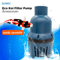 SOBO Eco Koi Filter Pump ปั้มน้ำแรงดันสูง ประหยัดไฟ เหมาะทำระบบกรองบ่อปลาคาร์ฟ น้ำพุ น้ำตก SOBO Pond Pump (LP-16000, LP-26000, LP-33000, LP-45000, LP-55000)