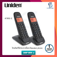 Uniden โทรศัพท์ไร้สาย 2 เครื่อง รุ่น AT3102-2 (สีดำ) มีSpeaker phone สัญญาณได้ไกล50-100เมตร รับประกัน 1 ปี