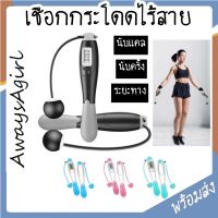 AlwaysAgirl พร้อมส่ง เชือกกระโดด ที่กระโดดเชือกไร้สาย นับเเคล นับจำนวนครั้งได้ อุปกรณ์ออกกำลังกายในบ้าน สุดฮิต SSU117