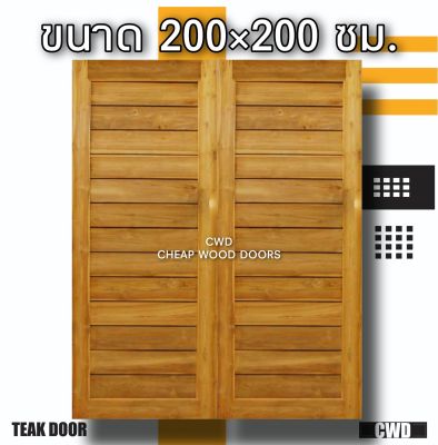 CWD ประตูคู่ไม้สัก โมเดิร์น 200x200 ซม. ประตู ประตูไม้ ประตูไม้สัก ประตูห้องนอน ประตูห้องน้ำ ประตูหน้าบ้าน ประตูหลังบ้าน
