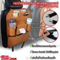 Elit กระเป๋าเก็ของหลังเาะรถยนต์อเนกประสงค์  ทำจากวัสดุคุณภาพ รุ่น Car Seat Hanging Bag V1