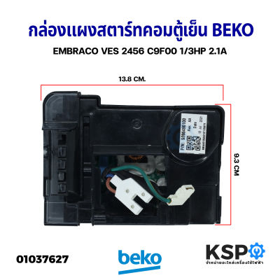 กล่องแผงสตาร์ทคอมตู้เย็น บอร์ดตู้เย็น BEKO เบโค EMBRACO VES 2456 C9F00 1/3HP 2.1A (แท้ถอด) อะไหล่ตู้เย็น