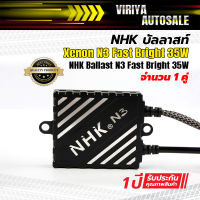 NHK บัลลาสท์ Xenon N3 Fast Bright 35W