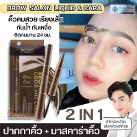 【น้องฉัตร】?ปากกาเขียนคิ้ว + มาสคาร่าคิ้ว ?【คิ้วเรียงเส้น คมสวย 】BROW SALON LIQUID &amp; CARA 1ml.+3.5g.【BROWIT BY NONGCHAT】