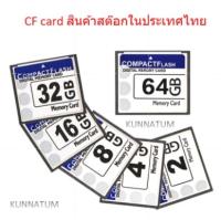 CF card  Compact Flash  สำหรับใส่กล้องดิจิตอล สำหรับเครื่องจักร CNC FANUC สินค้าส่งจากประเทศไทย