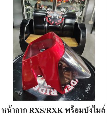 หน้ากากพร้อมบังไมล์ RXS/RXK/RX115/RX135 สีแดง/สีฟ้าบรอนซ์ สินค้าพร้อมส่ง