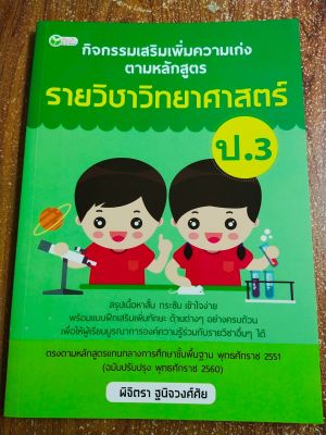 หนังสือเรียน กิจกรรมเสริมรายวิชาวิทยาศาสตร์  ป.3