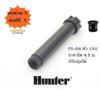 Hunter สปริงเกอร์ป๊อบอัพสเปรย์ PSU-04 + หัวจ่ายน้ำสเปรย์ 15A