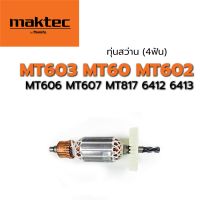 ( PRO+++ ) โปรแน่น.. ถูกที่สุด ส่งทันที ทุ่นสว่าน (4T) MT603 MT60 MT602 MT606 MT607 MT817 6412 6413 มากีต้า มาคเทค ราคาสุดคุ้ม สว่าน สว่าน ไร้ สาย สว่าน ไฟฟ้า สว่าน เจาะ ปูน