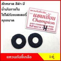 CHAMPION แหวนกันขี้เกลือ แบตเตอรี่ แหวนรอง สักหลาด สีดำ มีน้ำมันในตัว ใส่กับแบตเตอรี่ได้ทุกขนาด คู่ละ