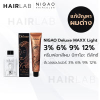 พร้อมส่ง NIGAO Bleaching Cream Maxx Light Deluxe นิกาโอะ ครีมฟอกสีผม แม็กซ์ ไลท์ ดีลักซ์ กัดสีผม ฟอกสีผม แก้ผมด่าง