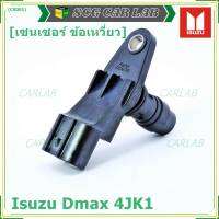 (ราคา /1 ชิ้น)***ราคาพิเศษ***เซนเซอร์ ข้อเหวี่ยว (Crank shaft sensor) แท้ OEM Isuzu Dmax 4JK1  ปีxx-xx (ตัว สีดำ ) OE : 8-97XXX108-1