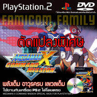 เกม Play 2 MEGAMAN X COMMAND MISSION Special HACK พลังเต็ม อาวุธไม่จำกัด สำหรับเครื่อง PS2 (ที่แปลงระบบเล่นแผ่นก็อปปี้แล้ว))