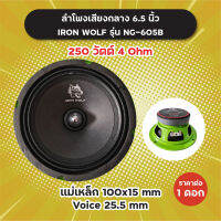 ลำโพงเสียงกลาง 6.5 นิ้ว Iron Wolf รุ่น NG-605B (1 ดอก/1 คู่) 250W 4 Ohm แม่เหล็ก 100x15 มิล วอยซ์ 25.5 มิล NG605B