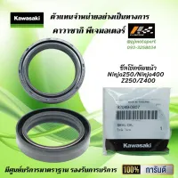 ซีลโช้คอัพหน้า Ninja250 / Nimja400 / Z250 / Z400 ของแท้จากศูนย์ 100%