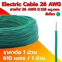 Electric Cable 26 AWG สายไฟ 26 AWG 0.128SQ.mm ความยาว 610m สายไฟ ทนความร้อนได้สูง (ราคาต่อ 1 ม้วน)