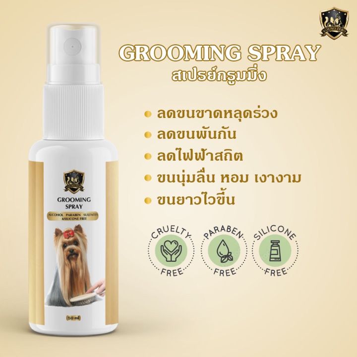 grooming-spray-บำรุงขนสุนัข-แมว-ลดขนหลุดร่วง-ลดขนพันกัน-ดับกลิ่น-ขนาด-50-ml