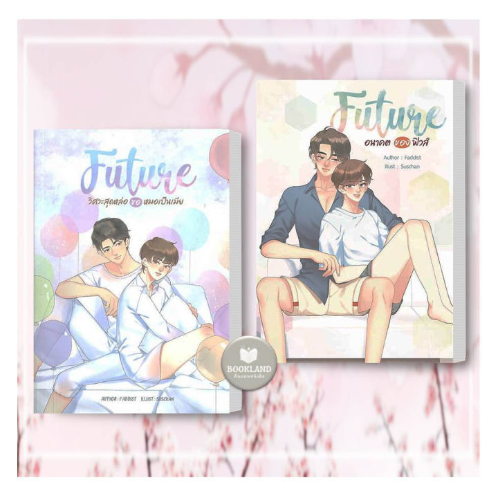 นิยายเล่มแลกและเล่มภาคต่อ-future-วิศวะสุดหล่อขอหมอเป็นเมีย-future-2-อนาคตของฟิวส์-ผู้เขียน-faddist-booklandshop