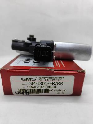 GMS มอเตอร์กระจกไฟฟ้า หน้าขวา/หลังขวา D-MAX ALL NEW 2012 ( 6 Pin ) GM-I301-FR/RR