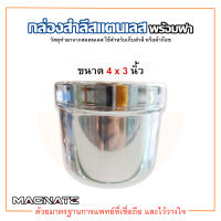 กล่องสำลีสแตนเลส พร้อมฝา ขนาด 4 x 3 นิ้ว (กล่องใส่สำลีทางการแพทย์) ยี่ห้อ MAGNATE