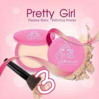 Pretty Girl Powder แป้งพัพ พริตตี้ เกิร์ล ปกปิดเรียบเนียน คุมมัน กันน้ำ ผิวกระจ่างใส หน้าไม่หมอง ไม่ดรอป (ขนาด 12 กรัม x 1 ตลับ)