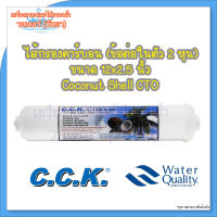 ไส้กรองโพสท์คาร์บอน C.C.K. Post Carbon Inline 12x2.5 นิ้ว