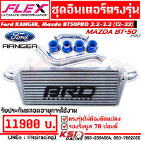 ชุดอินเตอร์ BRD บางมด พร้อมท่อดัดเงา ตรงรุ่น Ford RANGER , Mazda BT50PRO 2.2 - 3.2 ฟอร์ด เรนเจอร์ , มาสด้า บีที50 13-22