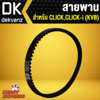 สายพาน คลิก,คลิกไอ,CLICK,CLICK-Iตัวเก่า (KVB)