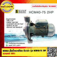 BERALA ปั๊มน้ำหอยโข่ง บีราล่า รุ่น HCM40-75 2HP ของแท้ 100%