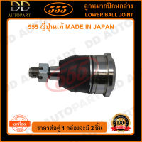 555 ลูกหมากปีกนกล่าง SUZUKI SWIFT /12-15 (แพ๊กคู่ 2ตัว) (SBS012) ญี่ปุ่นแท้ 100% ราคาขายส่ง ถูกที่สุด MADE IN JAPAN