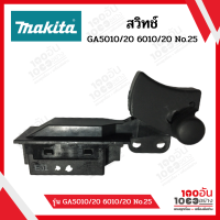 MAKITA สวิทช์ รุ่น GA5010/20 6010/20 No.25