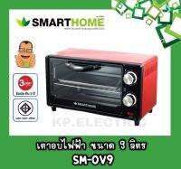 เตาอบ SMARTHOME รุ่น SM-OV9 รับประกัน 3 ปี