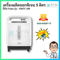 เครื่องผลิตออกซิเจน 5 ลิตร ยี่ห้อ Folee รุ่น : Y007C-5W