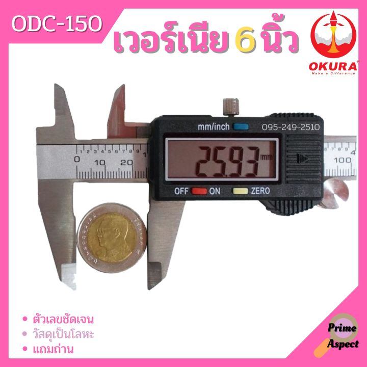 เวอร์เนียรดิจิตอล-okura-รุ่น-odc-150-เวอร์เนีย-ดิจิตอล-6-นิ้ว-ตัวเครื่องโลหะ-พร้อมถ่าน-เวอเนีย-เวอเนียร์-เวอร์เนีย-vernier-digital