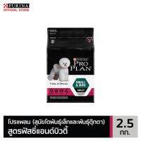 [ลด50%] [ส่งฟรี] ด่วน!! PRO PLAN ADULT Dog Fussy &amp; Beauty โปรแพลนสุนัขโตพันธุ์เล็กและพันธุ์ตุ๊กตา อาหารสุนัข สูตรฟัสซี่แอนด์บิวตี้ 2.5 กก.