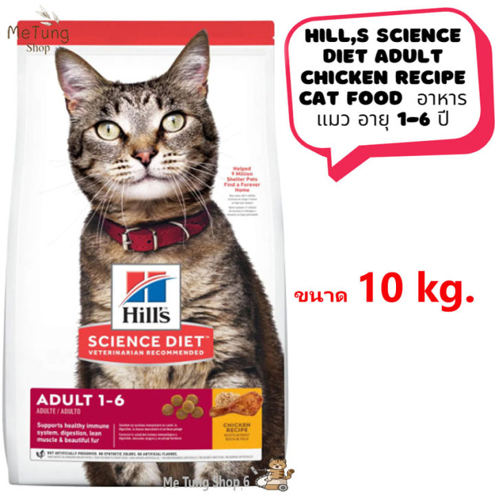 หมดกังวน-จัดส่งฟรี-hills-science-diet-adult-chicken-recipe-cat-food-อาหารเม็ดแมว-1-6-ปี-ขนาด-2-kg-4-kg-10-kg-บริการเก็บเงินปลายทาง