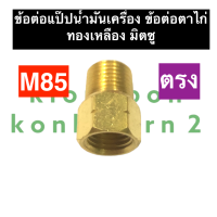 ข้อต่อแป๊ปน้ำมัน ข้อต่อตาไก่ ทองเหลือง มิตซู M85 (ตรง) ข้อต่อแป๊ปน้ำมันm85 ข้อต่อตาไก่m85 ข้อต่อแป๊ปน้ำมันเครื่องm85 ข้อต่อm85 อะไหล่มิตซู