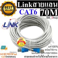 Link Cable CAT6 70m สายแลนเข้าหัวสำเร็จรูป ยาว 70เมตร.