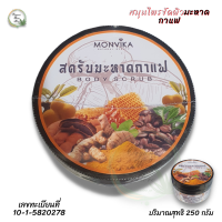 สมุนไพรขัดผิวมะหาดกาแฟ MONVIKA สครับผิวขาวเนียนนุ่ม BODY SCRUB ปริมาณสุทธิ 250 กรัม