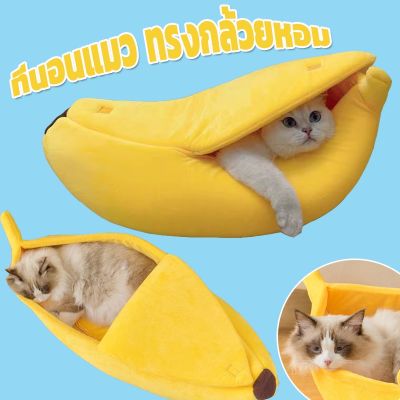 【Smilewil】ที่นอนกล้วย บ้านแมว บ้านสุนัข ที่นอนกล้วย ที่นอนสัตว์เลี้ยง เบาะนอนนุ่มนิ่ม